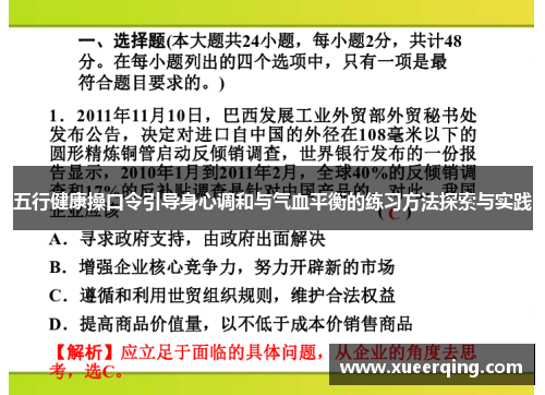 五行健康操口令引导身心调和与气血平衡的练习方法探索与实践