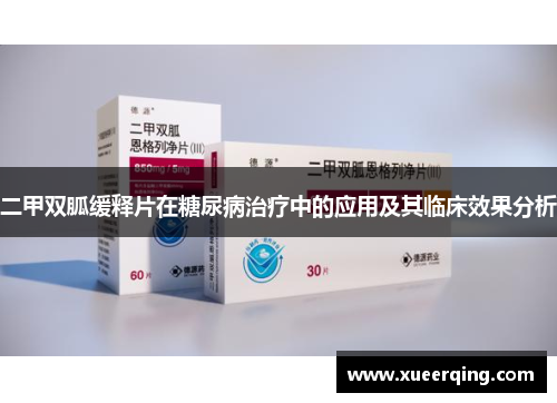 二甲双胍缓释片在糖尿病治疗中的应用及其临床效果分析