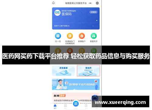 医药网买药下载平台推荐 轻松获取药品信息与购买服务