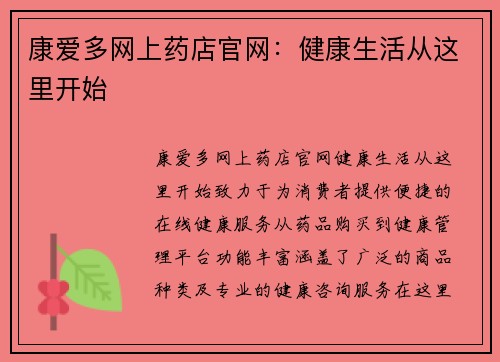 康爱多网上药店官网：健康生活从这里开始