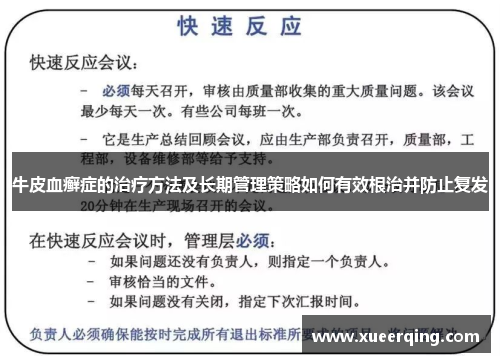 牛皮血癣症的治疗方法及长期管理策略如何有效根治并防止复发